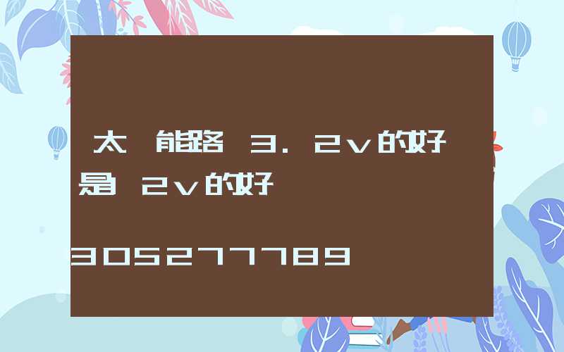 太陽能路燈3.2v的好還是12v的好