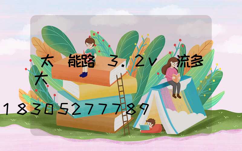 太陽能路燈3.2v電流多大