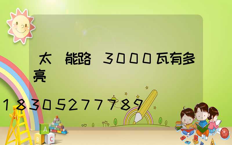 太陽能路燈3000瓦有多亮
