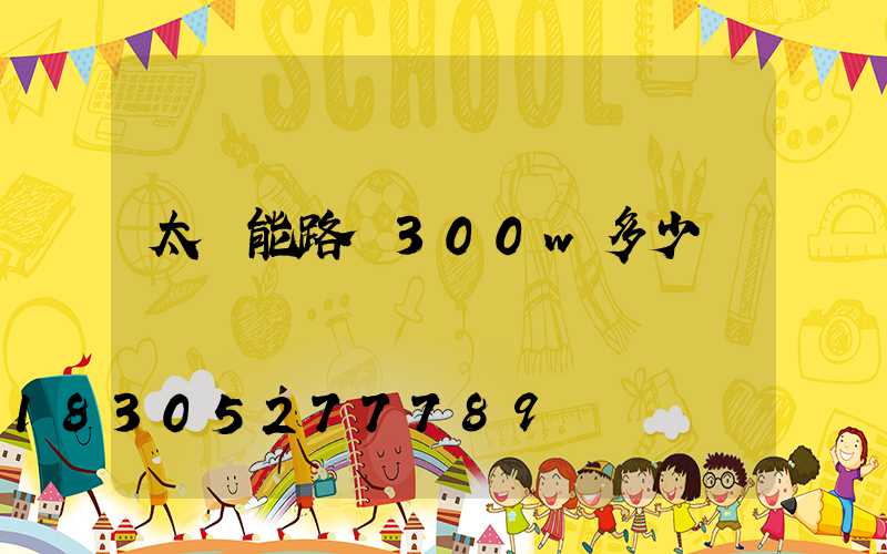 太陽能路燈300w多少錢