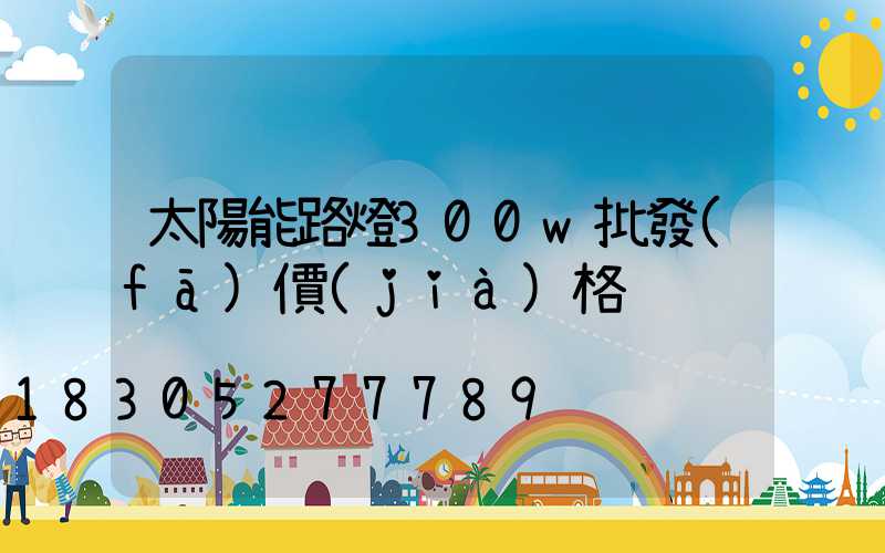 太陽能路燈300w批發(fā)價(jià)格