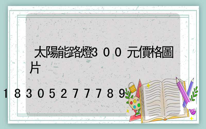 太陽能路燈300元價格圖片