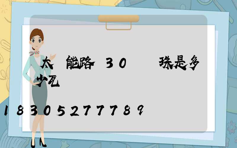 太陽能路燈30個燈珠是多少瓦
