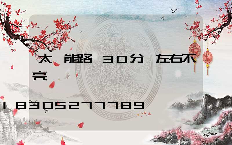 太陽能路燈30分鐘左右不亮