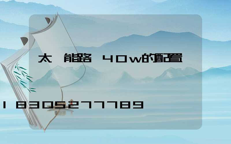 太陽能路燈40w的配置
