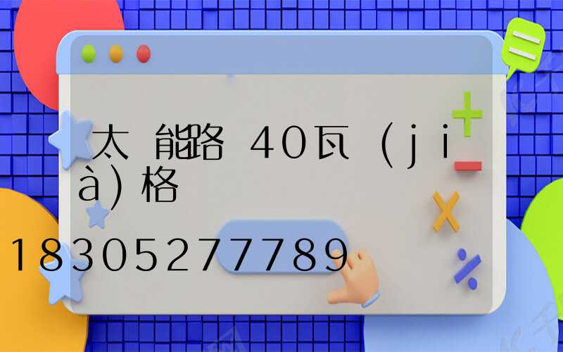 太陽能路燈40瓦價(jià)格