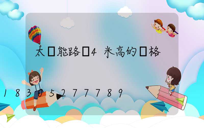 太陽能路燈4米高的價格
