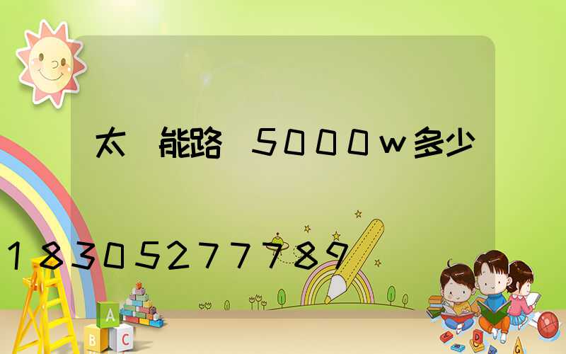 太陽能路燈5000w多少錢