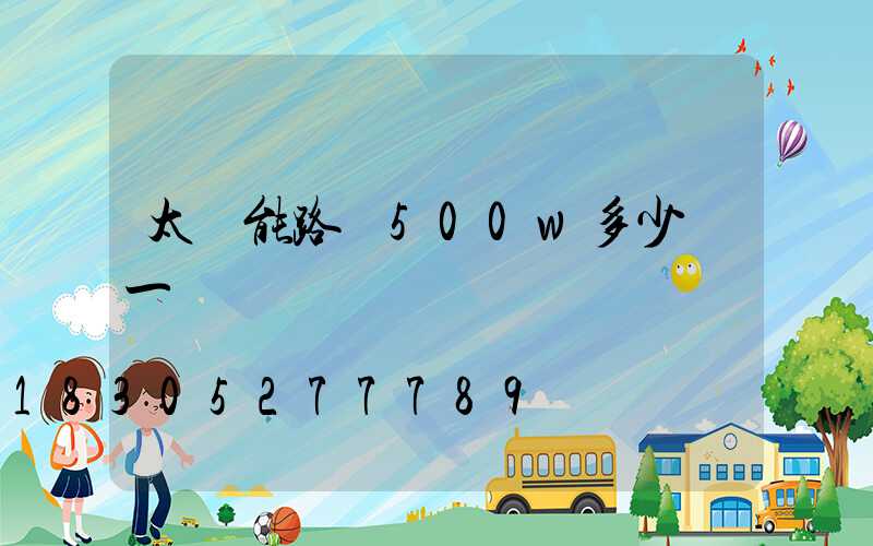 太陽能路燈500w多少錢一個