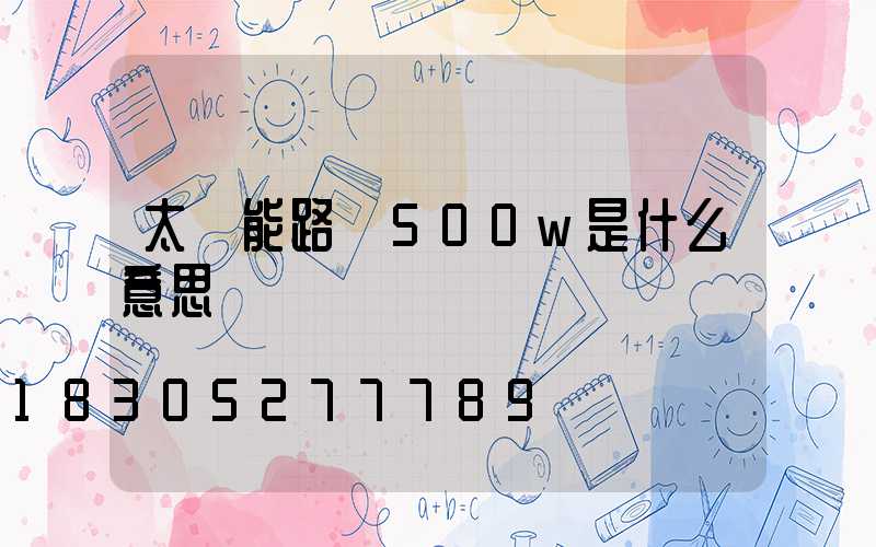 太陽能路燈500w是什么意思