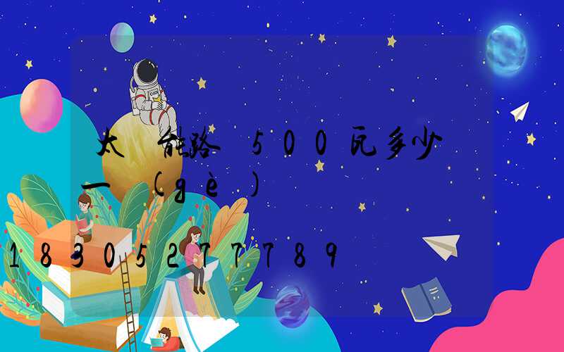 太陽能路燈500瓦多少錢一個(gè)