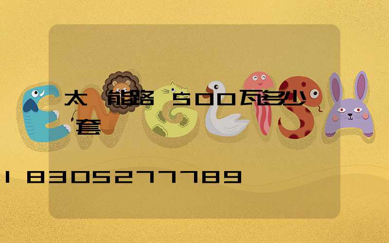 太陽能路燈500瓦多少錢一套
