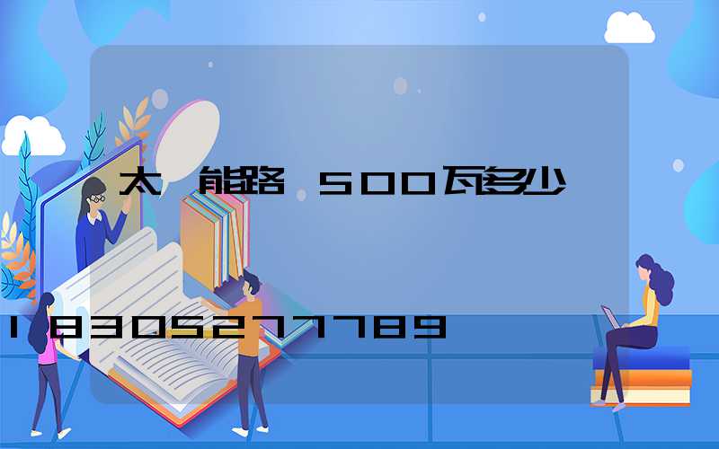 太陽能路燈500瓦多少錢一臺