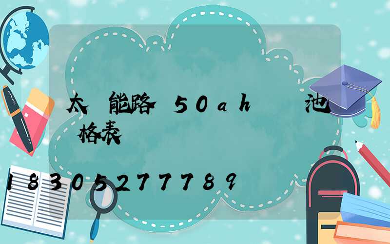 太陽能路燈50ah鋰電池價格表