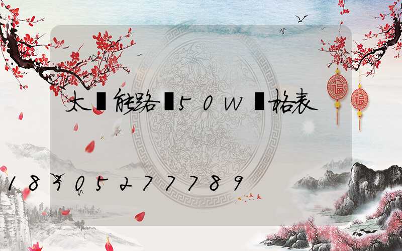 太陽能路燈50w價格表