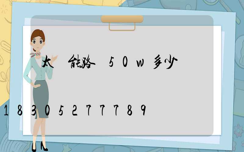 太陽能路燈50w多少錢