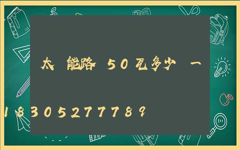 太陽能路燈50瓦多少錢一個
