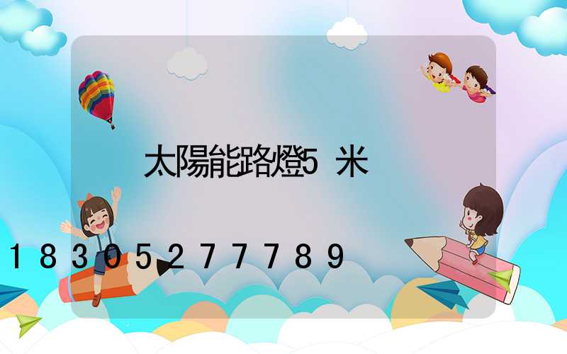 太陽能路燈5米