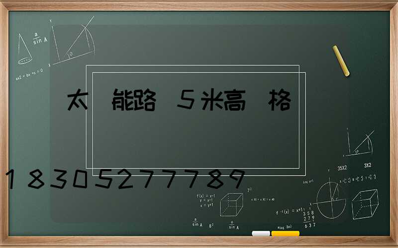太陽能路燈5米高價格