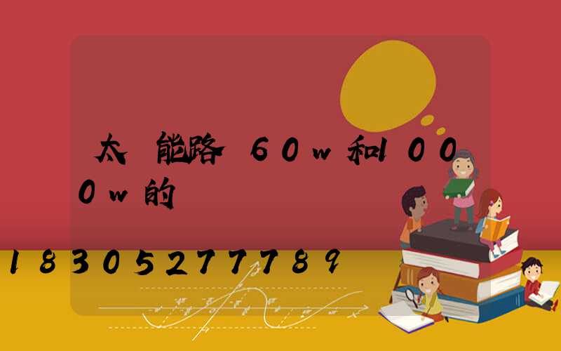 太陽能路燈60w和1000w的區別