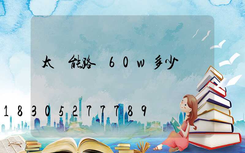 太陽能路燈60w多少錢