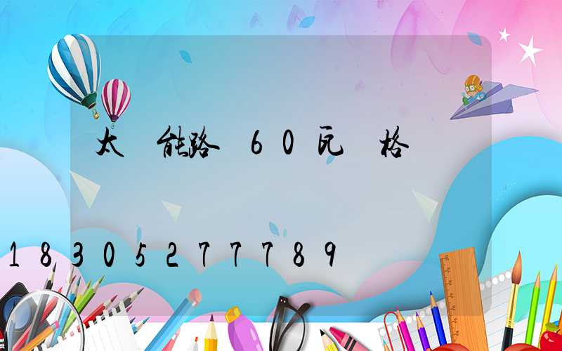 太陽能路燈60瓦價格