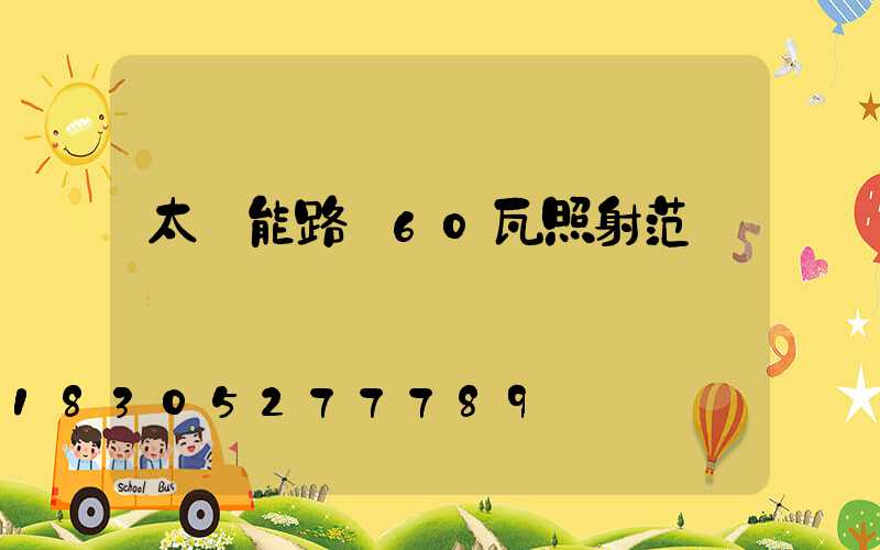 太陽能路燈60瓦照射范圍