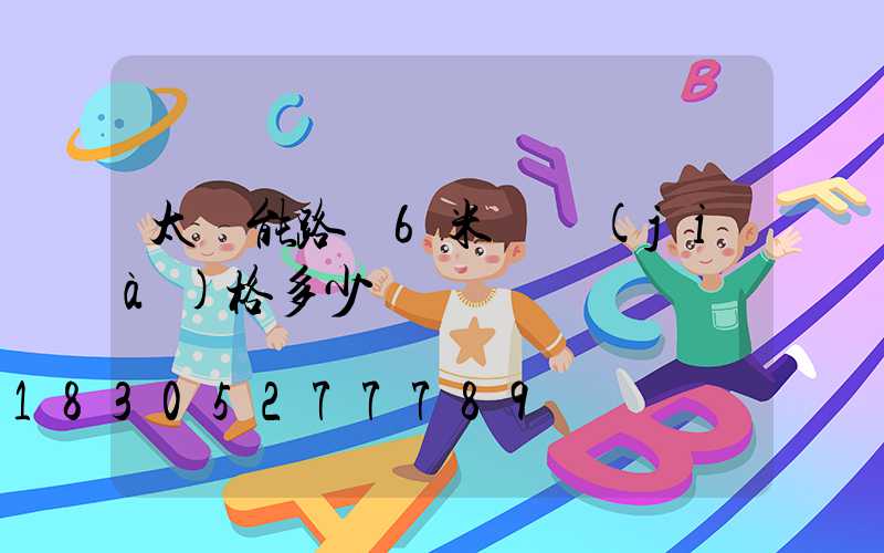 太陽能路燈6米桿價(jià)格多少