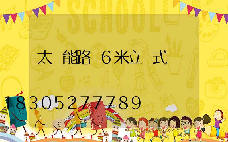 太陽能路燈6米立桿式