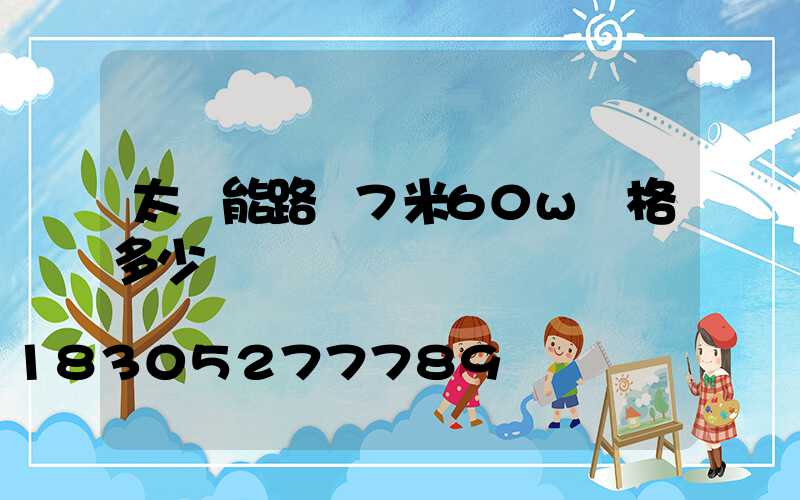 太陽能路燈7米60w價格多少