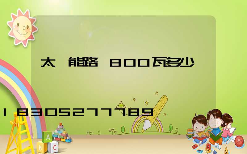 太陽能路燈800瓦多少錢