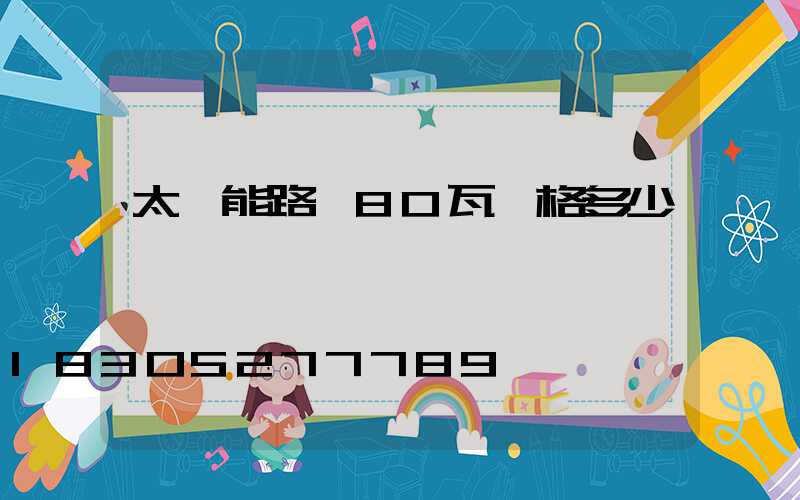 太陽能路燈80瓦價格多少錢一盞