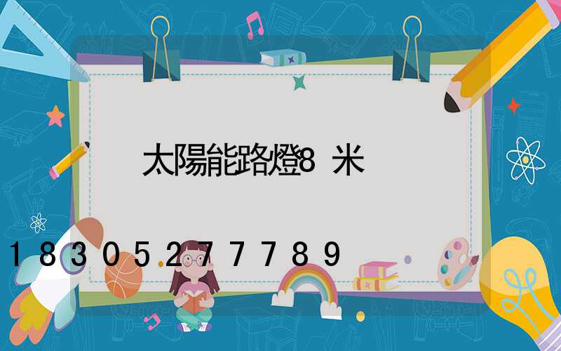 太陽能路燈8米