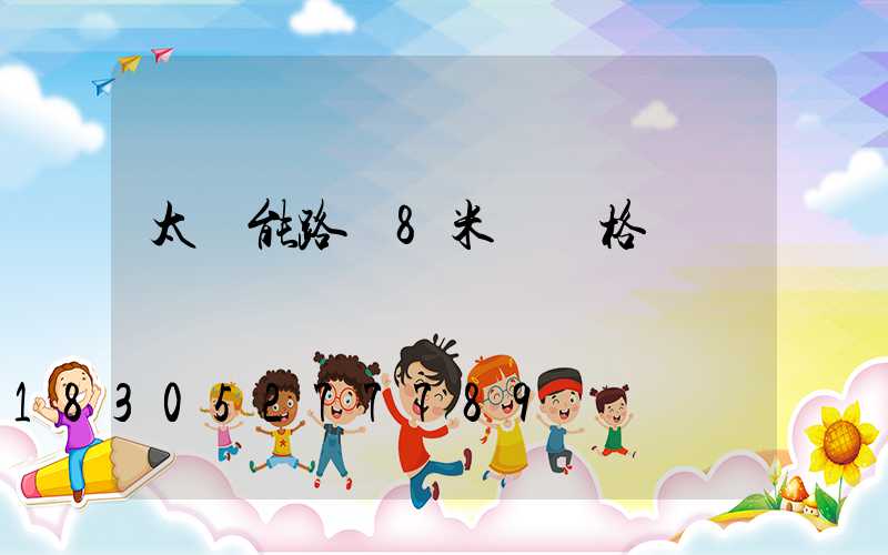 太陽能路燈8米桿價格