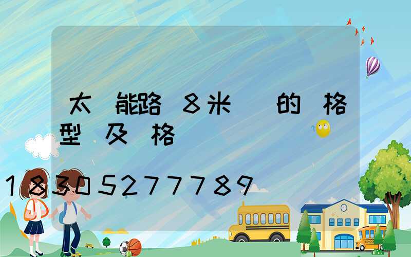 太陽能路燈8米燈桿的價格型號及價格