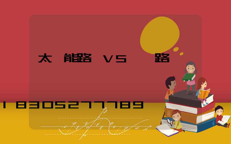 太陽能路燈VS傳統路燈
