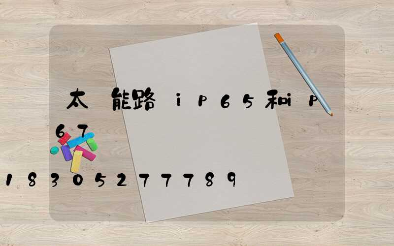 太陽能路燈ip65和ip67