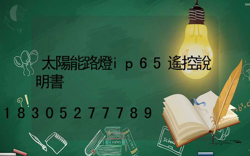 太陽能路燈ip65遙控說明書