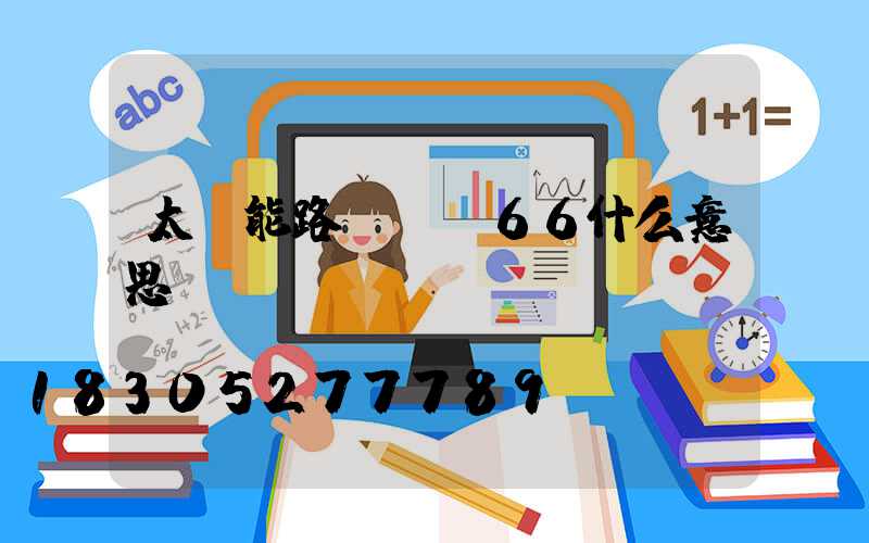 太陽能路燈ip66什么意思