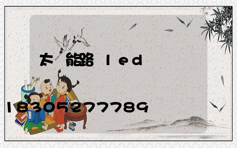 太陽能路燈led價錢