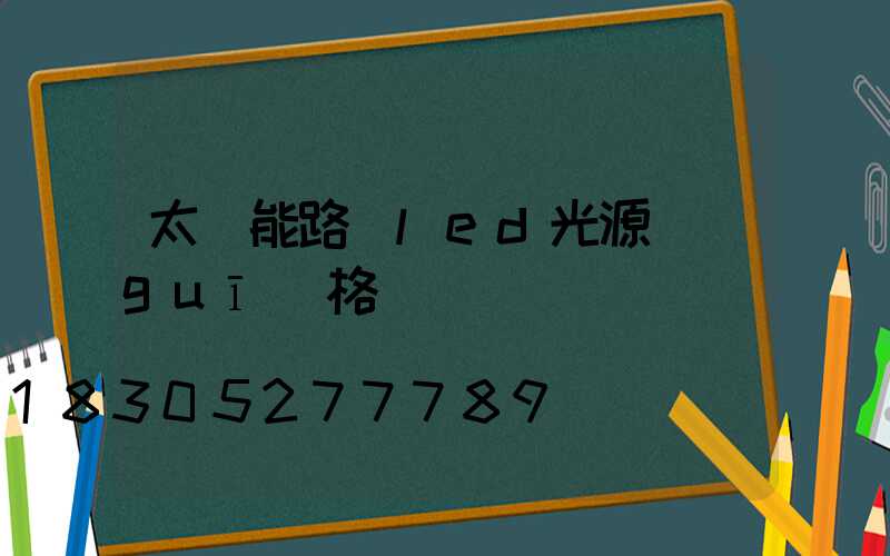 太陽能路燈led光源規(guī)格選擇