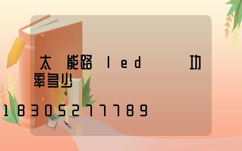 太陽能路燈led燈實際功率多少