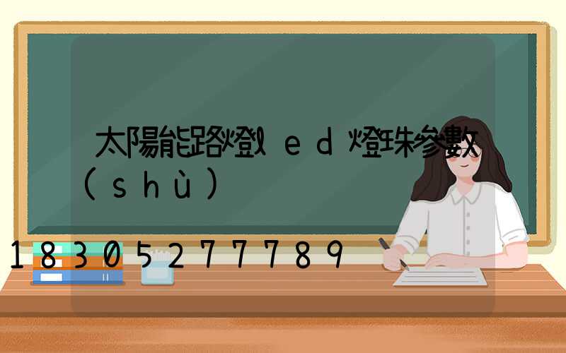 太陽能路燈led燈珠參數(shù)