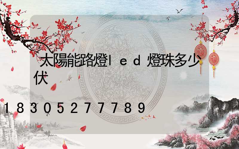 太陽能路燈led燈珠多少伏