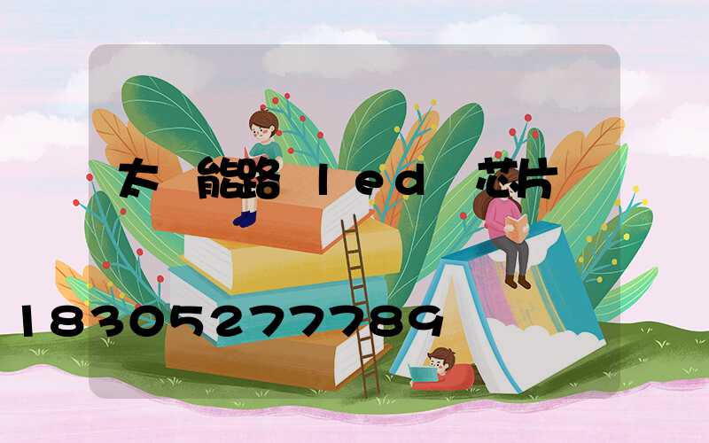 太陽能路燈led燈芯片
