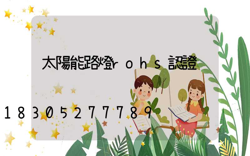 太陽能路燈rohs認證