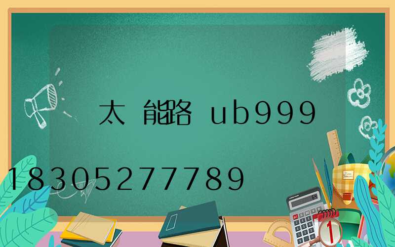 太陽能路燈ub999