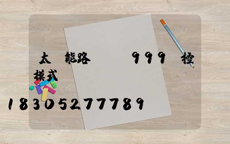 太陽能路燈ub999時控模式