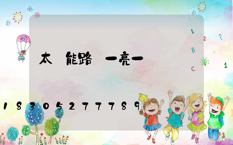 太陽能路燈一亮一滅