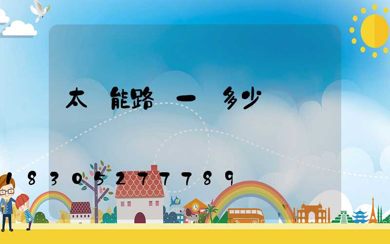 太陽能路燈一個多少錢